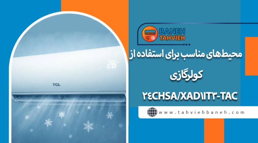محیط&zwnj;های مناسب برای استفاده از کولر گازی TAC-24CHSA/XAD1IT3